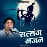 Satsang Bhajan - Alka Goel Song Download